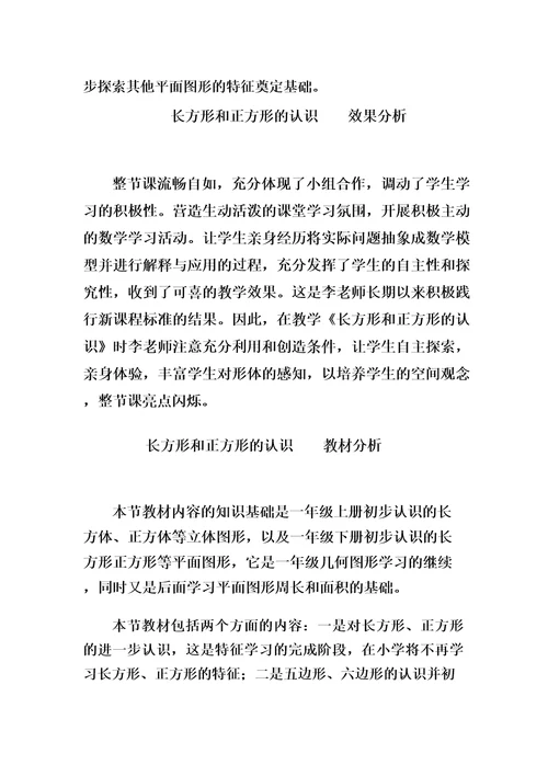 小学数学长方形和正方形的认识教学设计学情分析教材分析课后反思