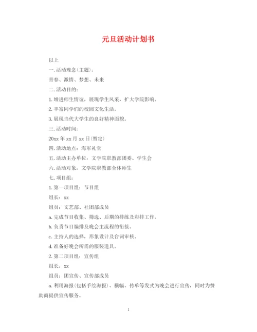 精编之元旦活动计划书.docx