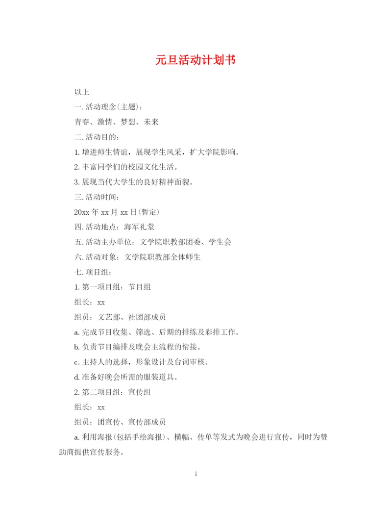 精编之元旦活动计划书.docx