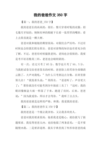 我的爸爸作文350字.docx