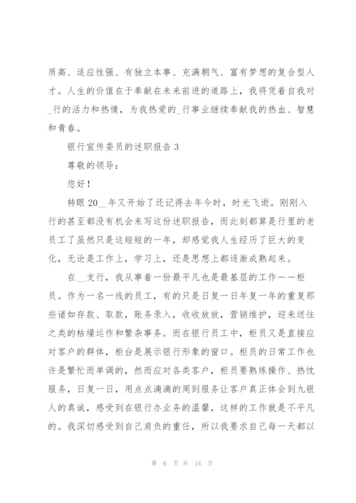 银行宣传委员的述职报告.docx