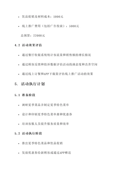 中餐厅夏天营销活动方案