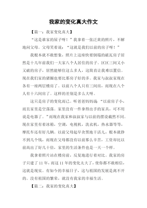 我家的变化真大作文.docx