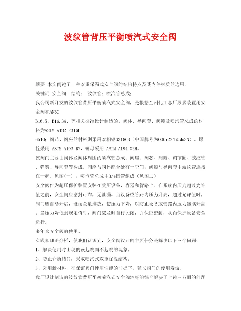 【精编】《安全管理论文》之波纹管背压平衡喷汽式安全阀.docx