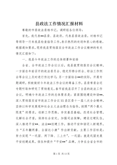 县政法工作情况汇报材料 (4).docx