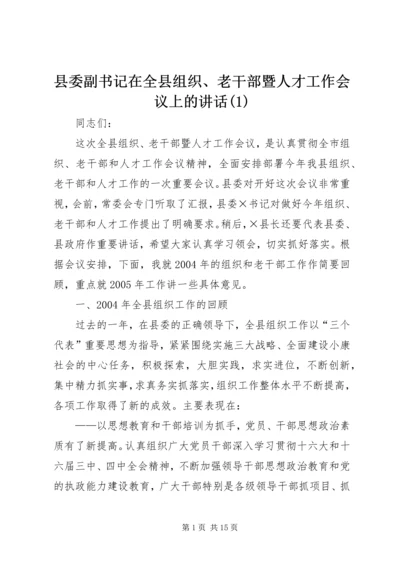 县委副书记在全县组织、老干部暨人才工作会议上的讲话(1).docx