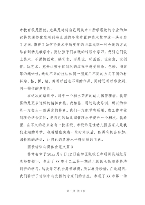 园长培训心得体会范文.docx