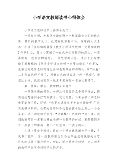 小学语文教师读书心得体会.docx