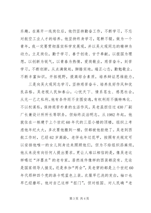 学习吴大观先进事迹有感.docx