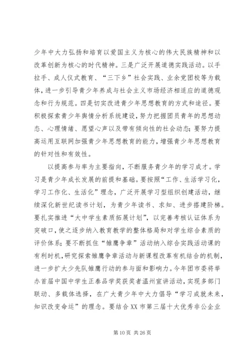 团市委书记徐晓在共青团XX市十四届二次全委.docx