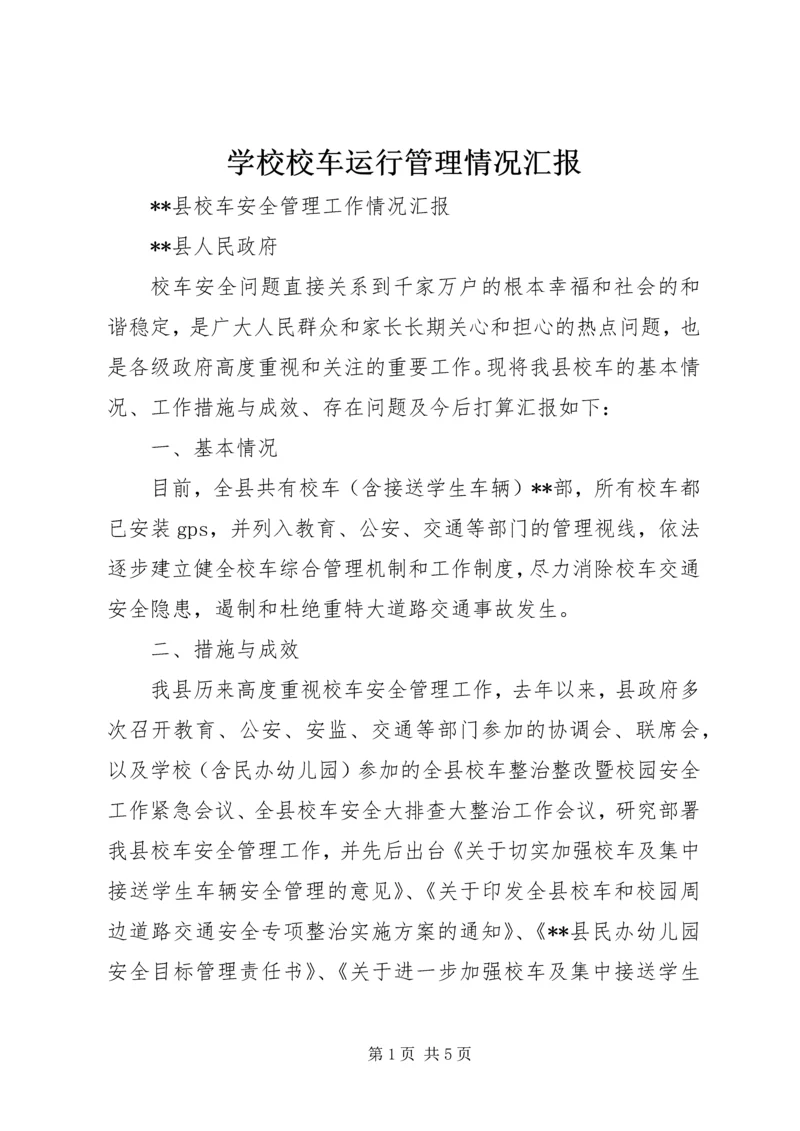 学校校车运行管理情况汇报 (5).docx