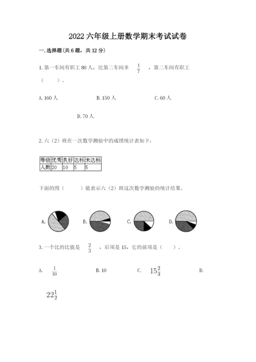 2022六年级上册数学期末考试试卷及参考答案【模拟题】.docx