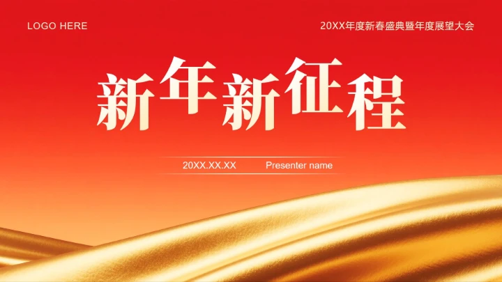 红色简约风春节专题企业年度庆典PPT模板