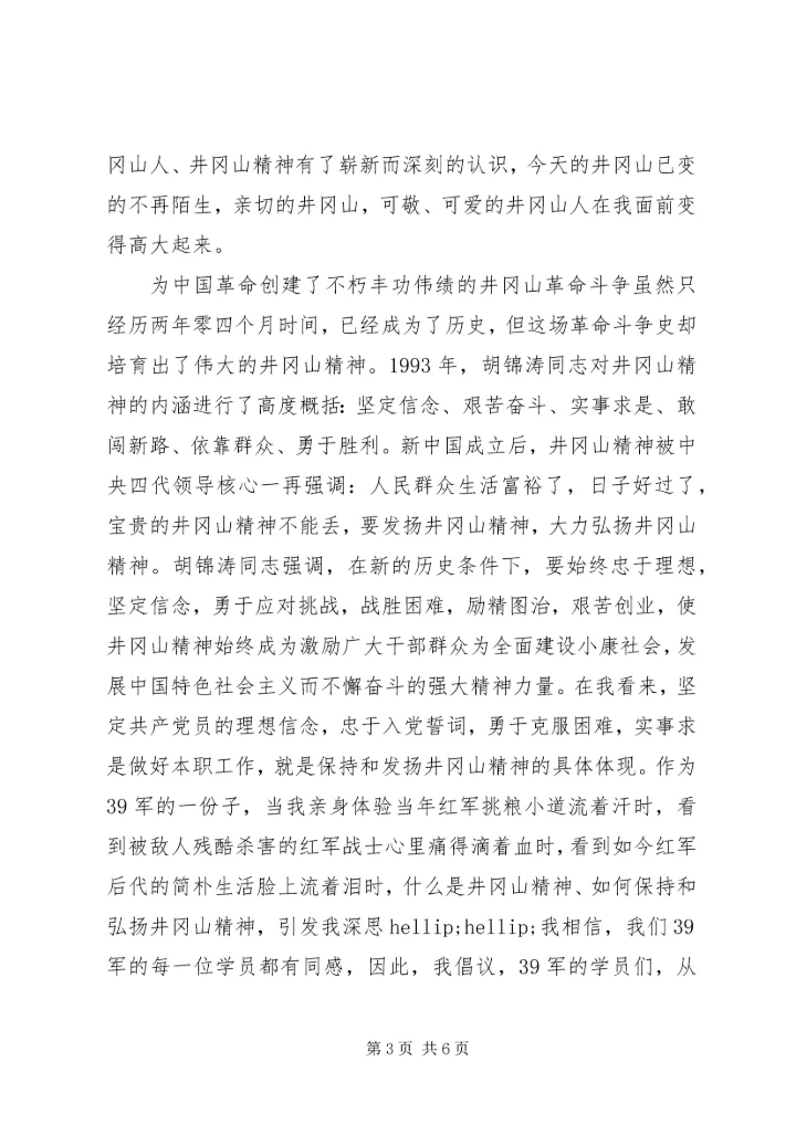 井冈山党性教育心得3篇.docx