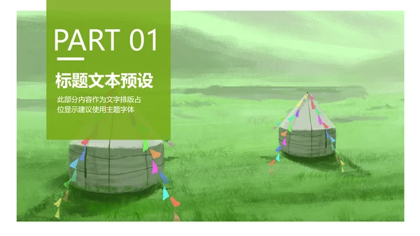 辽阔唯美蒙古草原风情蒙古包草原旅游PPT模板