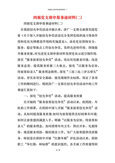 四强党支部申报事迹材料(二).docx