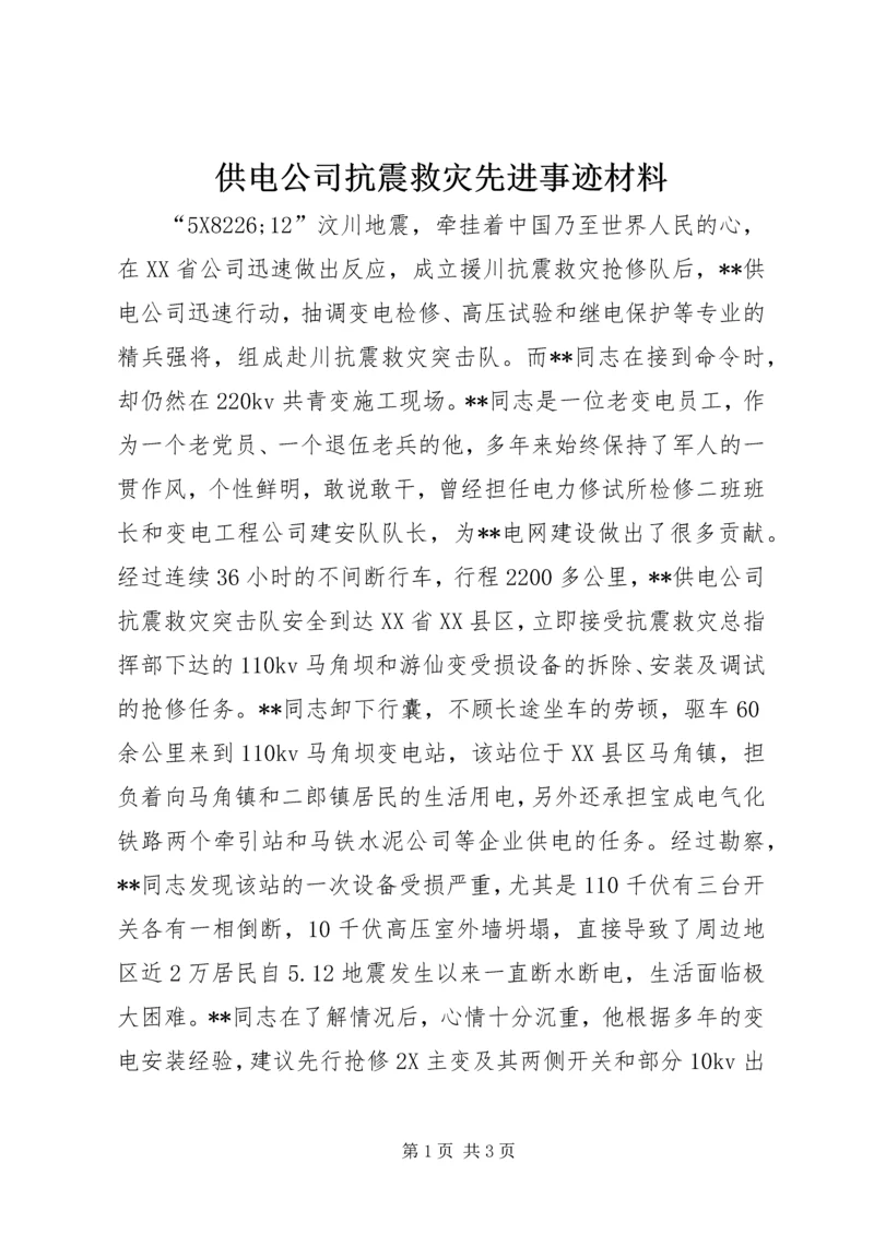 供电公司抗震救灾先进事迹材料.docx