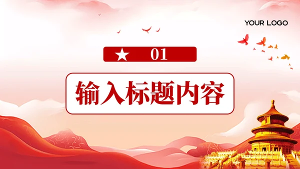 红色党政风历史英雄与时代PPT模板