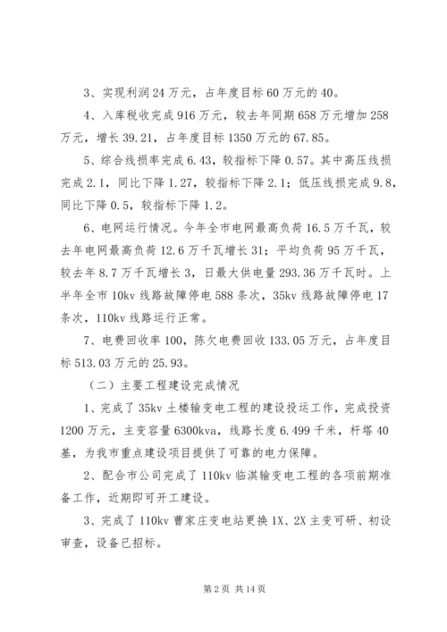 电业局上半年工作总结下半年工作计划.docx