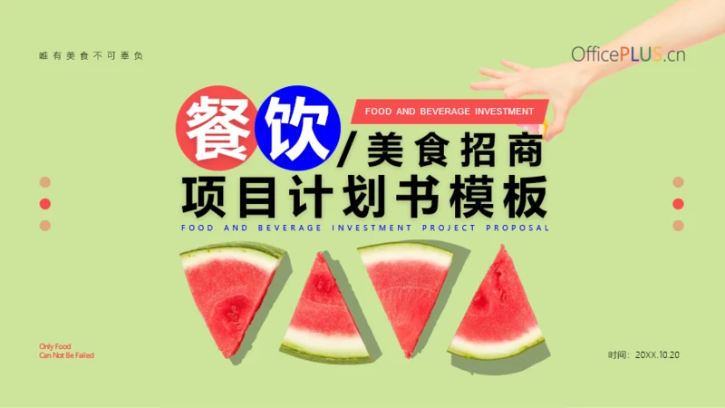 商业计划书-餐饮美食招商-清新创意风-绿色