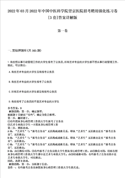 2022年03月2022年中国中医科学院望京医院招考聘用强化练习卷3套答案详解版