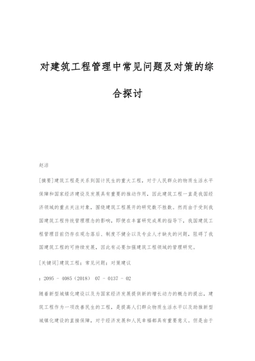 对建筑工程管理中常见问题及对策的综合探讨.docx