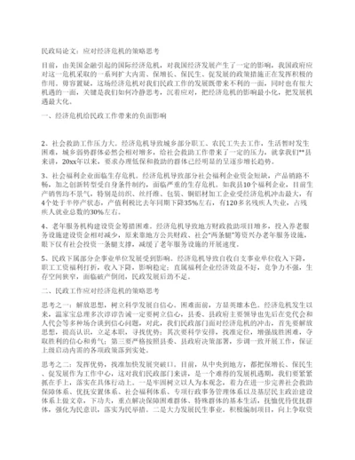 民政局论文应对经济危机的策略思考.docx
