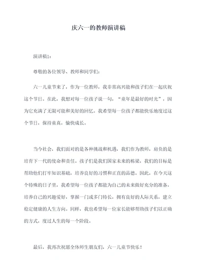 庆六一的教师演讲稿