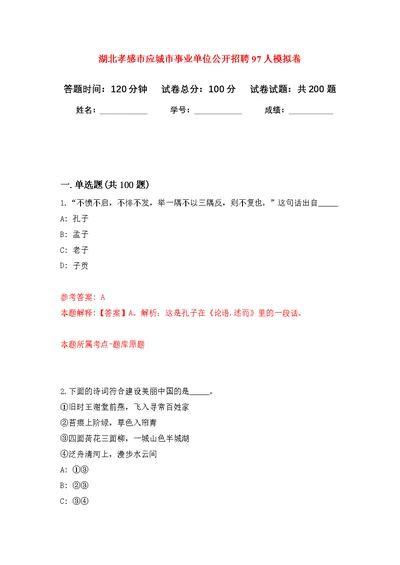 湖北孝感市应城市事业单位公开招聘97人强化模拟卷(第5次练习）