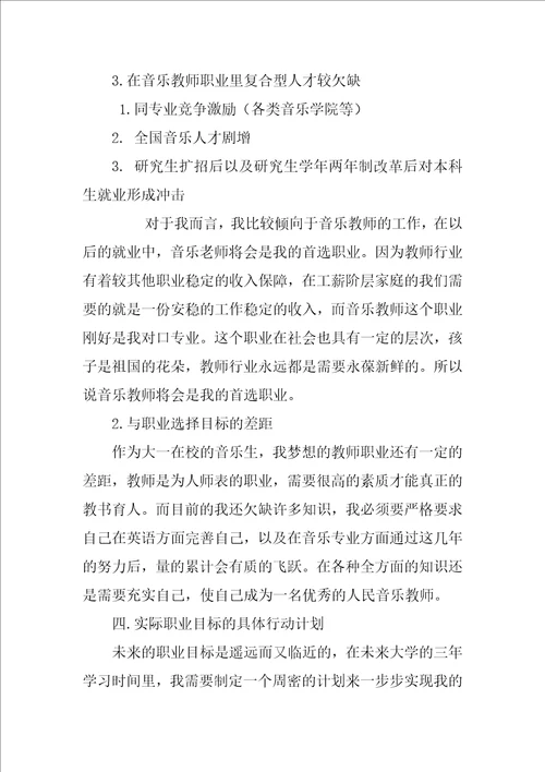 民乐专业大学生职业生涯规划书