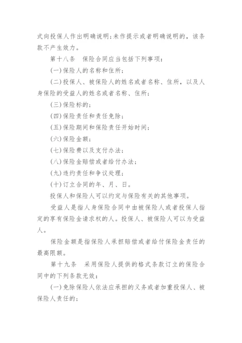 最新保险法全文.docx
