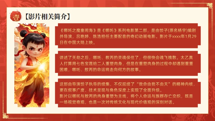 哪吒之魔童闹海介绍红色通用PPT模板