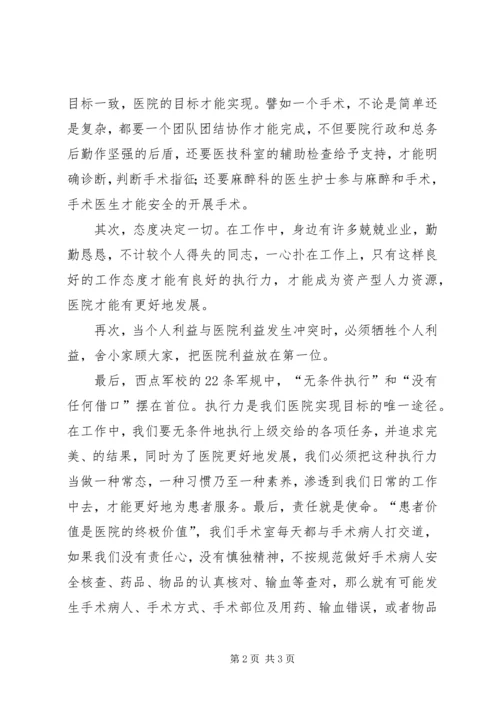 学习《西点执行力》心得体会 (3).docx