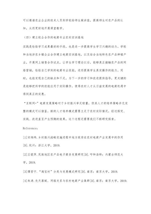 互联网+的电商专业农村人才培养模式实践研究.docx