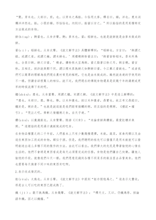 《说文解字》食部的文化阐释.docx