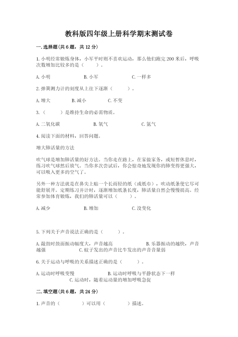 教科版四年级上册科学期末测试卷附参考答案ab卷.docx