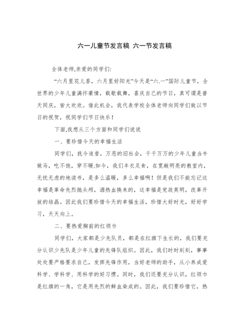 六一儿童节发言稿 六一节发言稿.docx