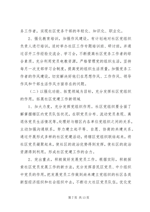 社区XX年党建工作计划范文.docx