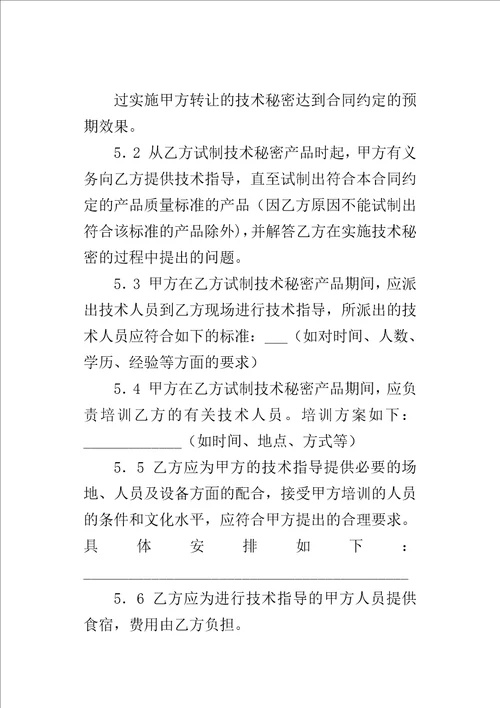 技术秘密转让合同样本3