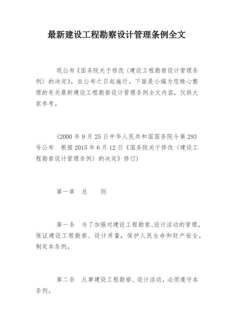 最新建设工程勘察设计管理条例全文.docx