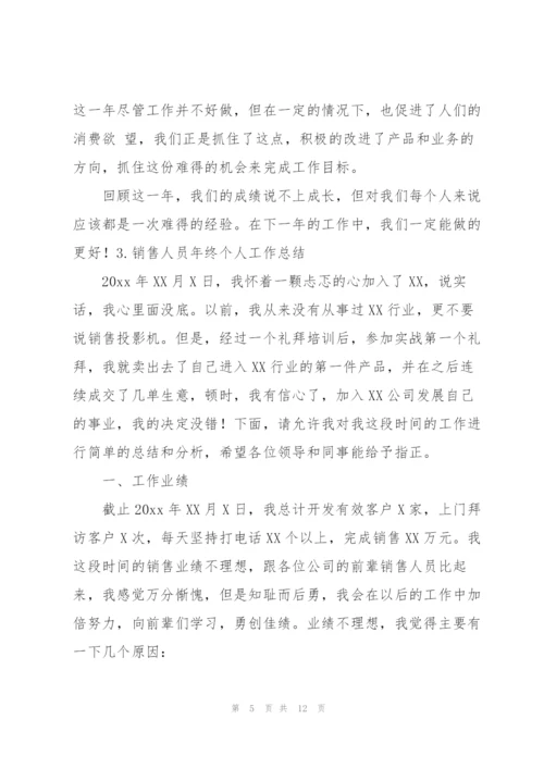 销售人员年终个人工作总结5篇.docx