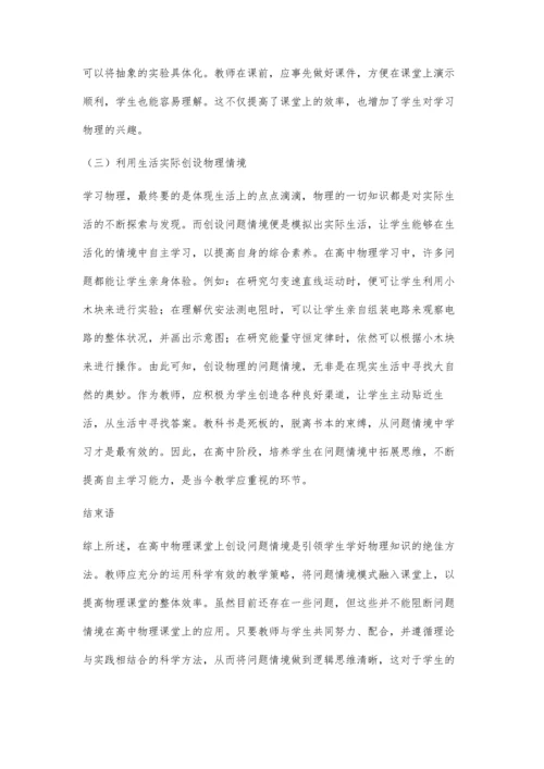 巧妙创设高中物理教学情境.docx