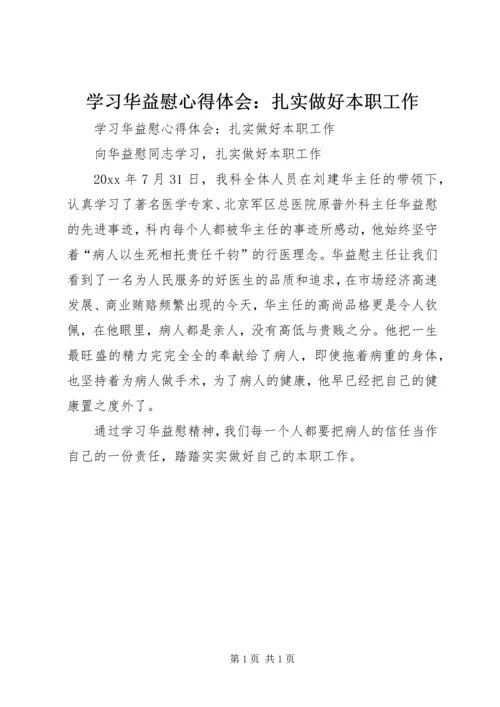 学习华益慰心得体会：扎实做好本职工作 (2).docx