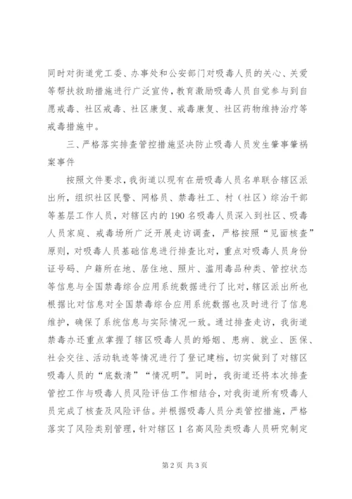 关于开展吸毒人员排查管控工作总结.docx