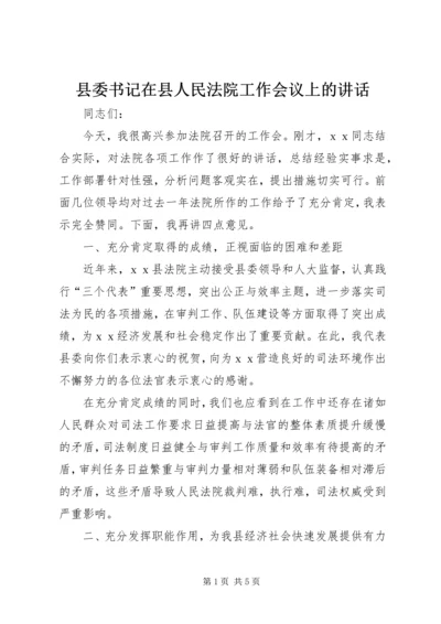 县委书记在县人民法院工作会议上的讲话 (2).docx