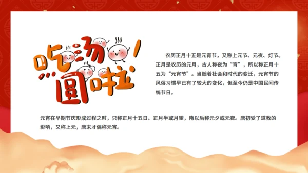 欢度元宵节正月十五闹元宵通用PPT