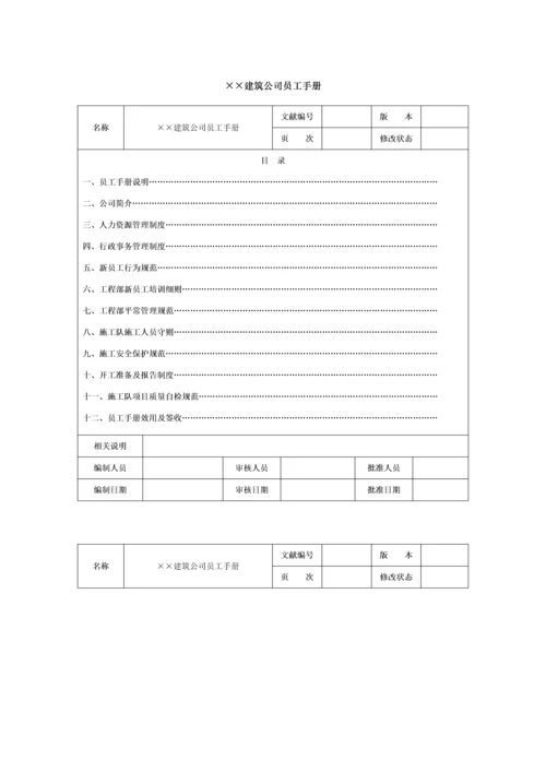 建筑公司员工手册.docx