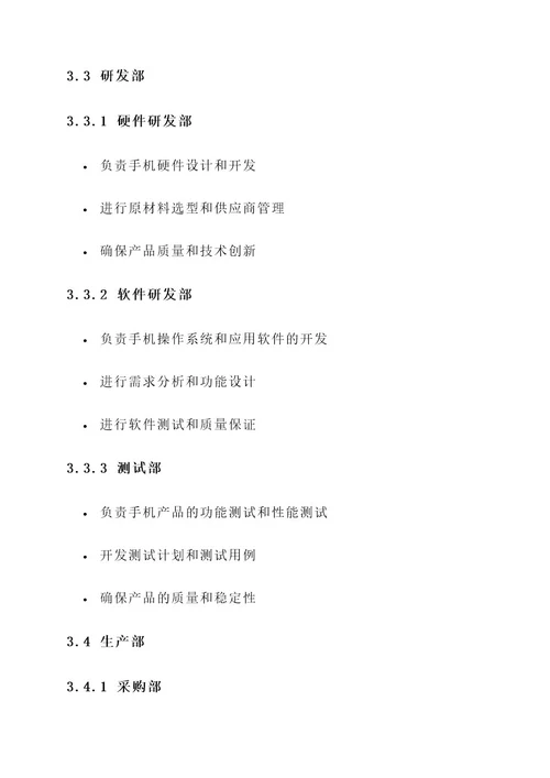 手机公司组织结构设计方案