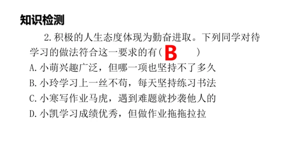 新教材 12.1  拥有积极的人生态度