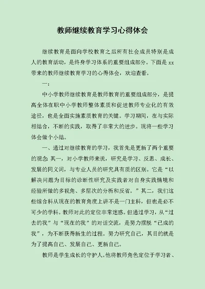 教师继续教育学习心得体会范文